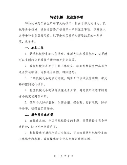 转动机械一般注意事项