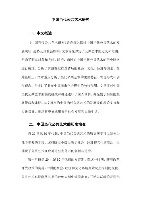 中国当代公共艺术研究
