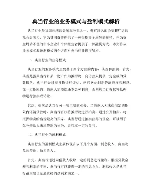 典当行业的业务模式与盈利模式解析