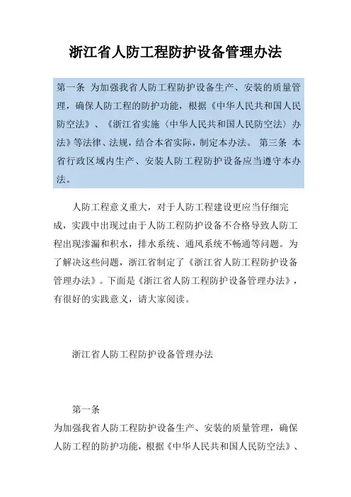 浙江省人防工程防护设备管理办法