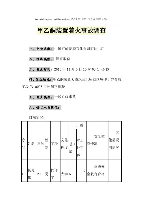 甲乙酮装置着火事故调查