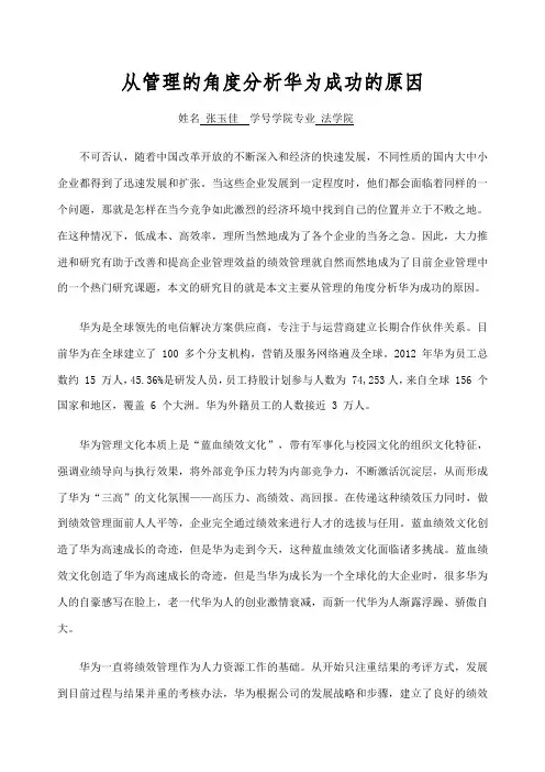 从管理的角度分析华为成功的原因