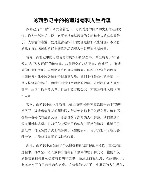论西游记中的伦理道德和人生哲理