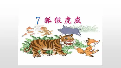 荆宣王问群臣曰-狐假虎威