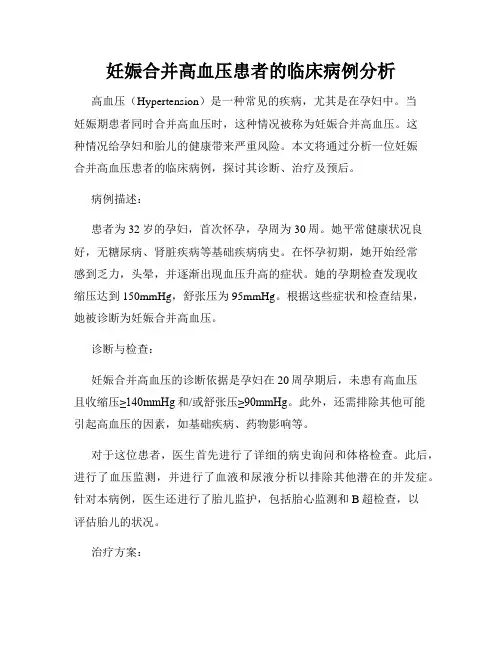 妊娠合并高血压患者的临床病例分析