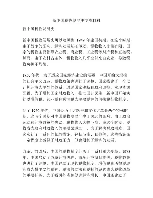 新中国税收发展史交流材料
