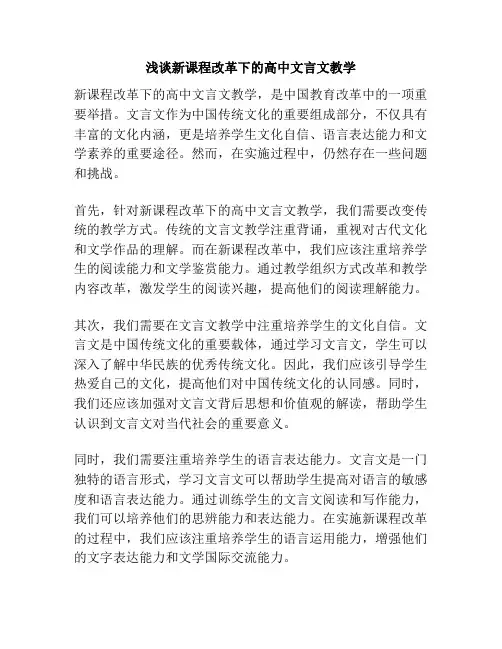 浅谈新课程改革下的高中文言文教学