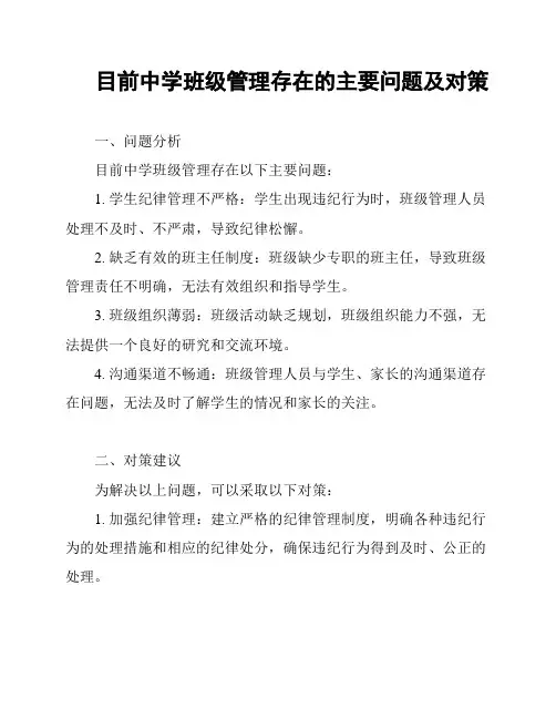目前中学班级管理存在的主要问题及对策
