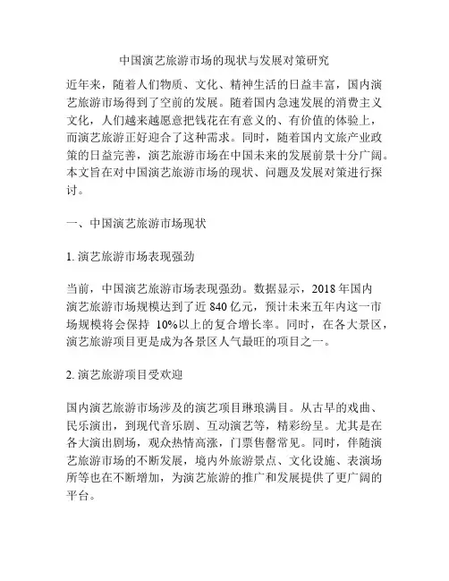 中国演艺旅游市场的现状与发展对策研究