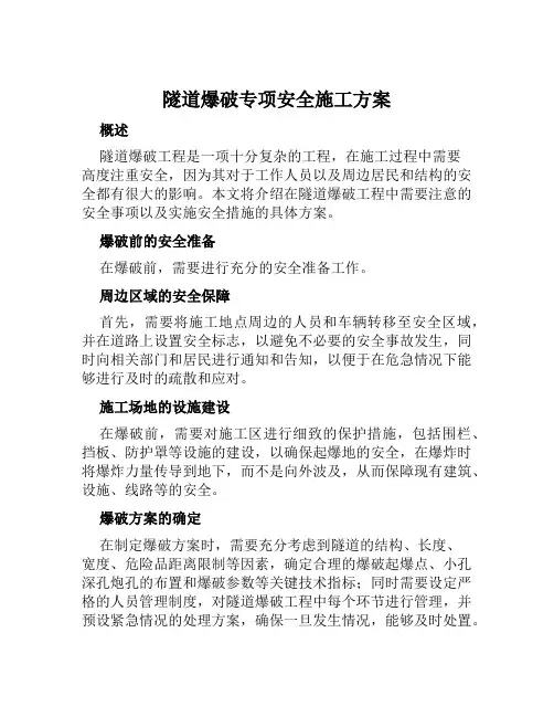 隧道爆破专项安全施工方案范文