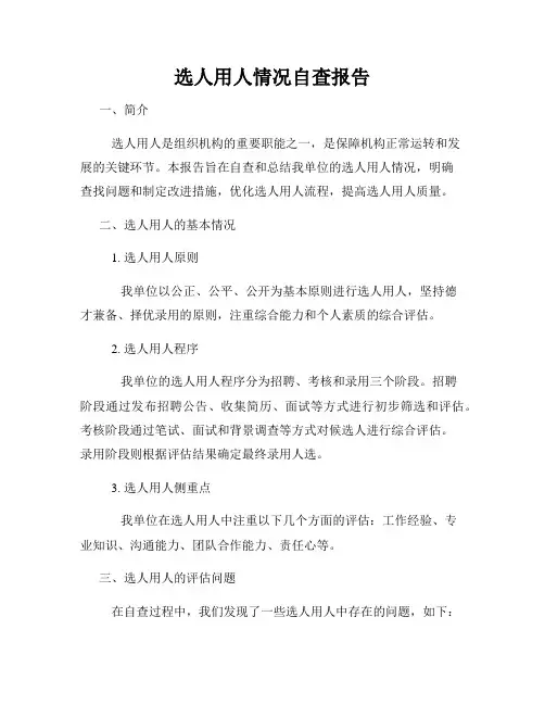 选人用人情况自查报告