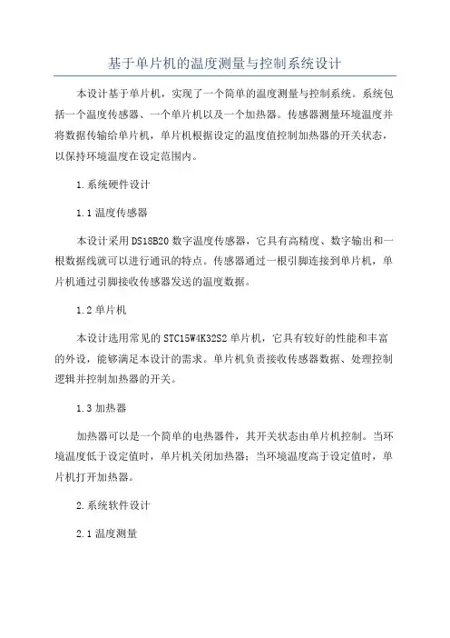 基于单片机的温度测量与控制系统设计