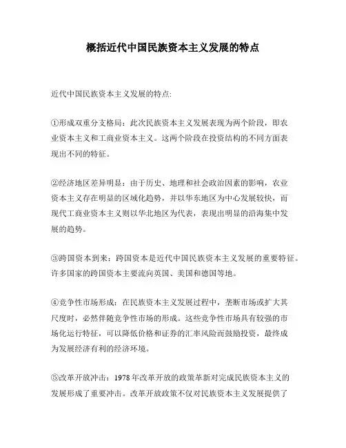 概括近代中国民族资本主义发展的特点