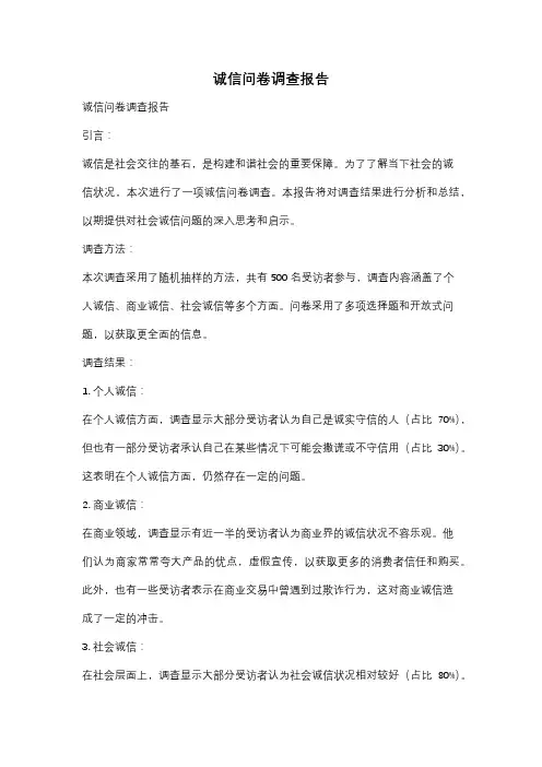 诚信问卷调查报告