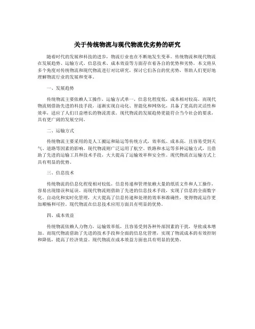 关于传统物流与现代物流优劣势的研究
