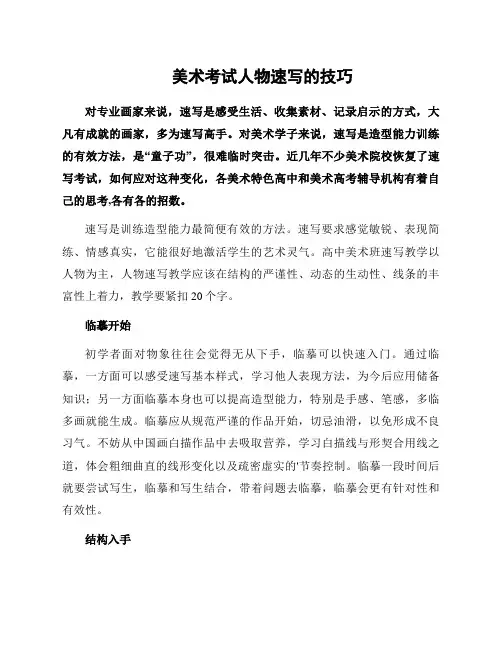 美术考试人物速写的技巧