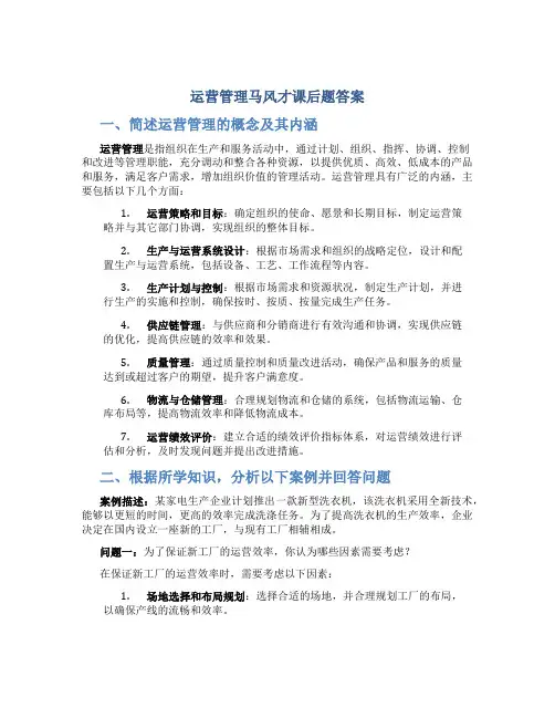 运营管理马风才课后题答案