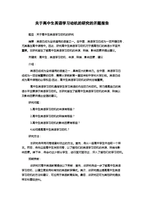 关于高中生英语学习动机的研究的开题报告