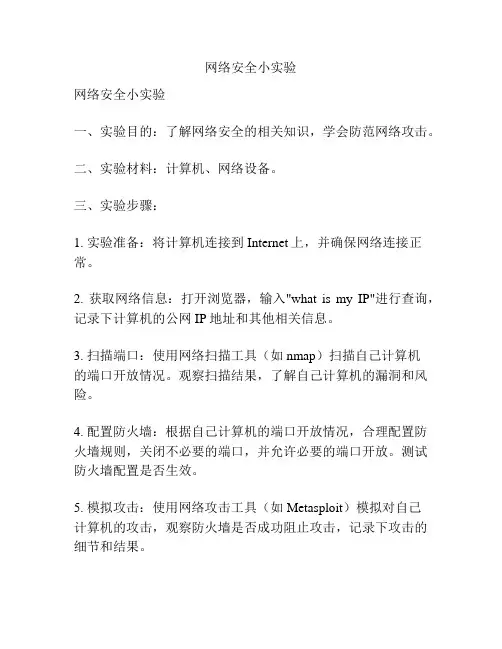 网络安全小实验