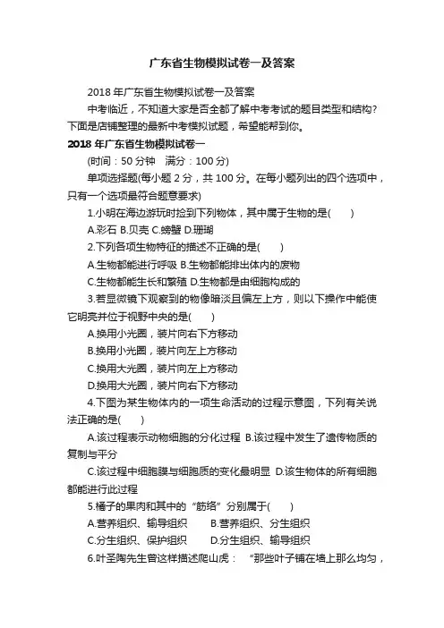 广东省生物模拟试卷一及答案
