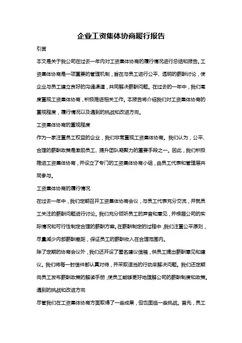 企业工资集体协商履行报告