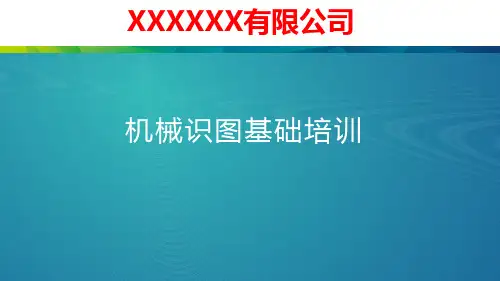 机械识图基础培训