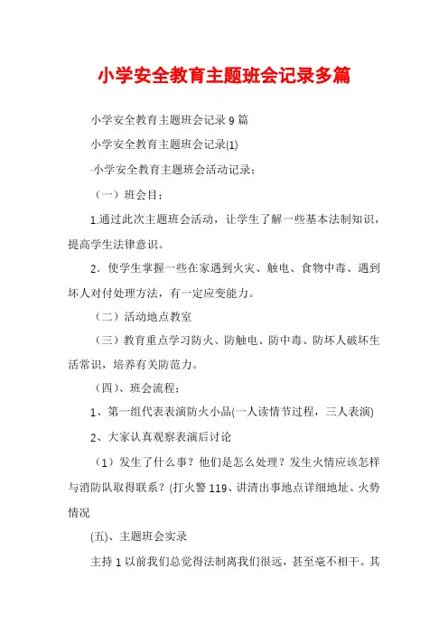 小学安全教育主题班会记录多篇