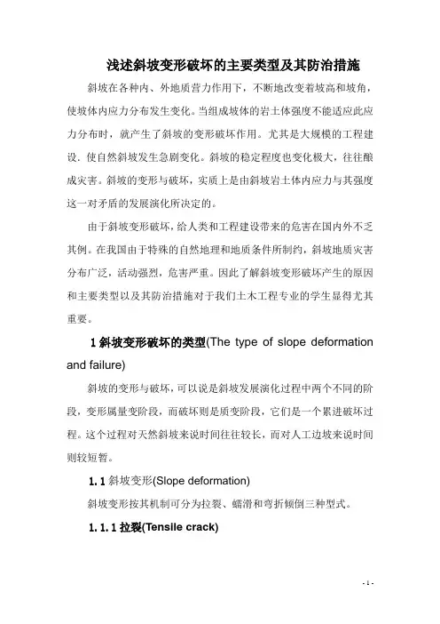 浅述斜坡变形破坏的主要类型及其防治措施