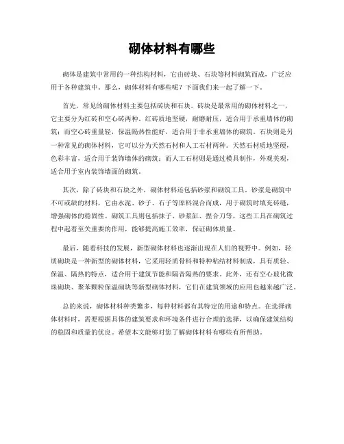 砌体材料有哪些