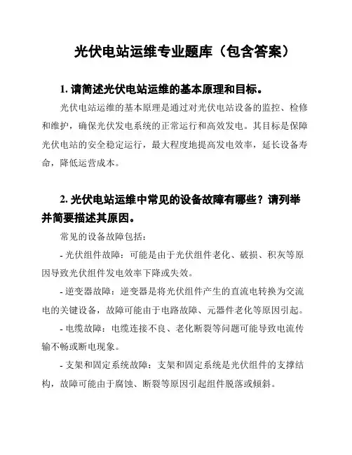 光伏电站运维专业题库(包含答案)