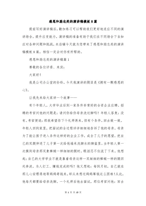 感恩和励志类的演讲稿模板8篇