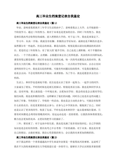 高三毕业生档案登记表自我鉴定