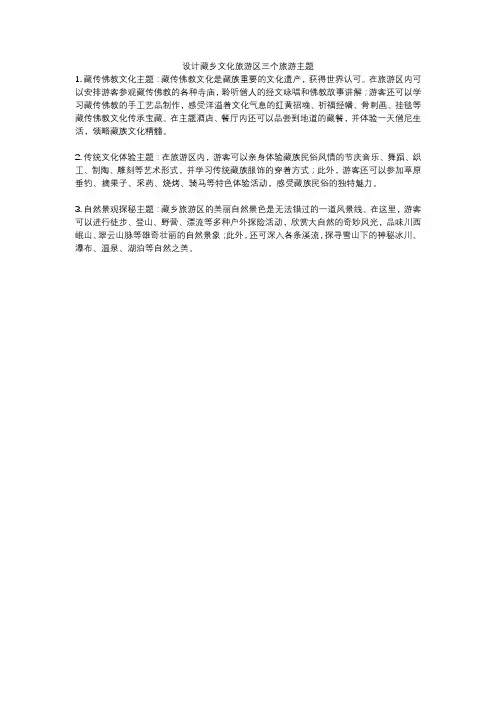 设计藏乡文化旅游区三个旅游主题
