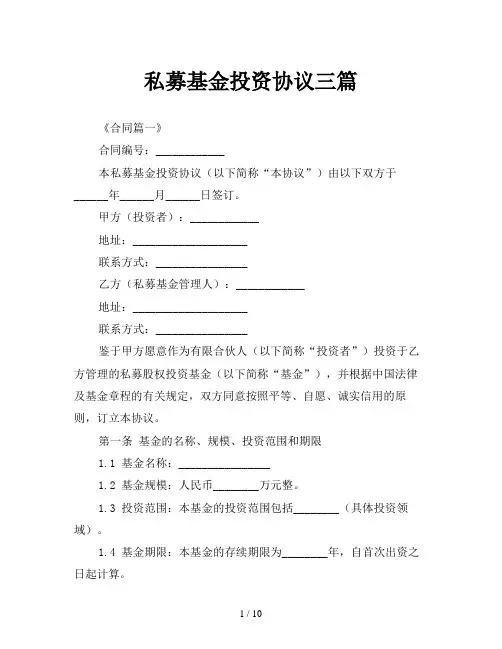 私募基金投资协议三篇