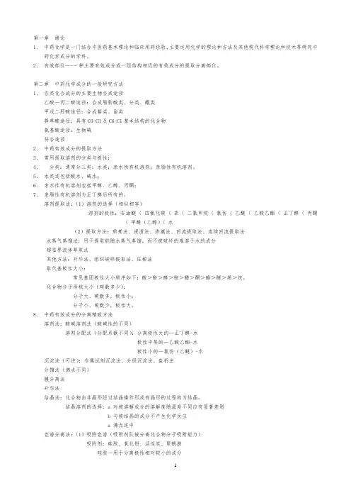 中药化学复习资料全
