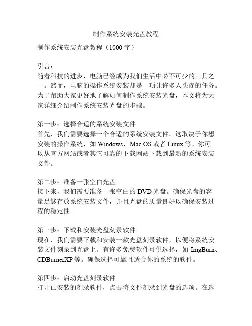 制作系统安装光盘教程