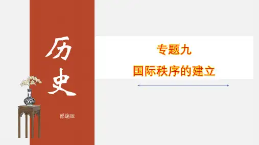 中考历史二轮专题复习课件(部编版)专题09 国际秩序的建立(共47张PPT)
