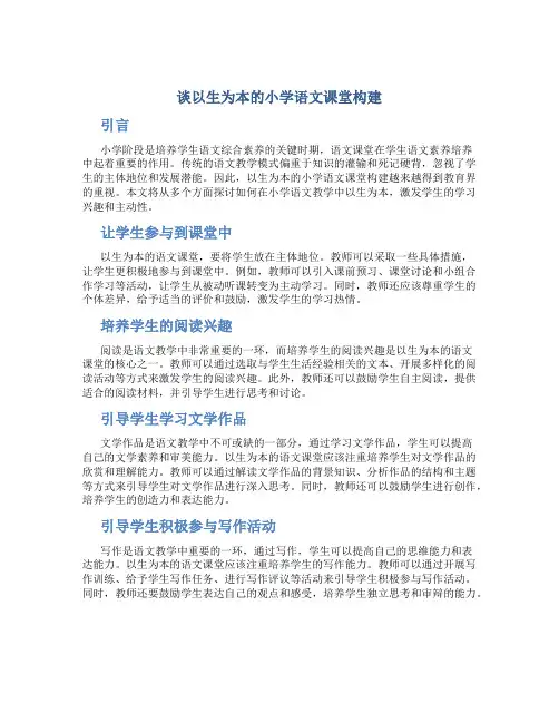 谈以生为本的小学语文课堂构建