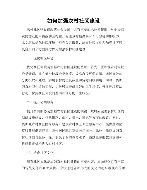 如何加强农村社区建设
