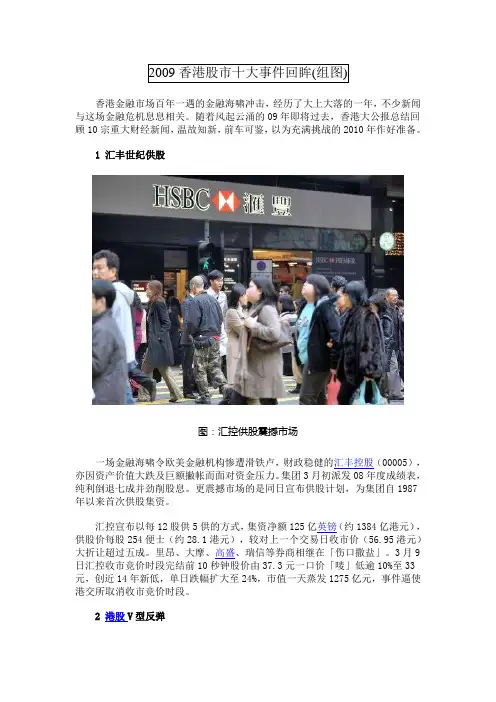 2009香港股市十大事件回眸(组图)