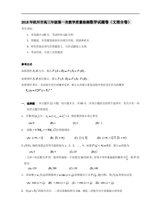 高三数学-2018年杭州市高三年级第一次教学质量检测数学试题卷及答案 精品