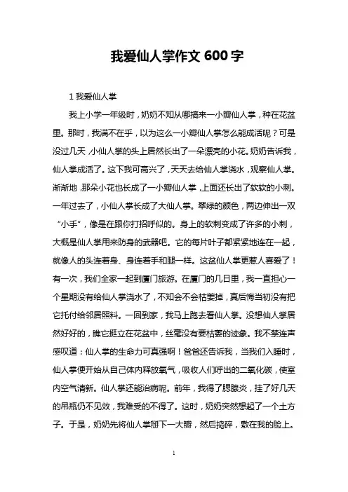 我爱仙人掌作文600字