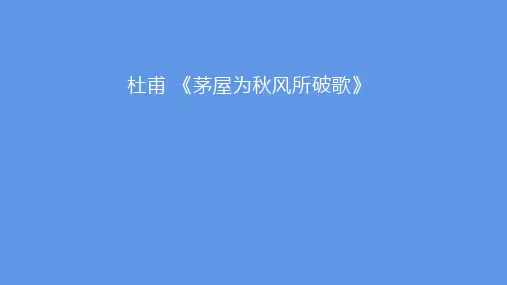 最新统编版语文八年级下册第24课《茅屋为秋风所破歌》课件(共34张ppt)