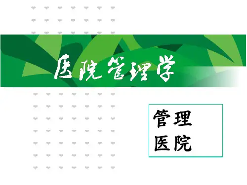 医院管理学概论