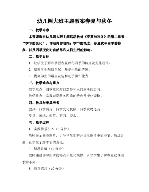幼儿园大班主题教案春夏与秋冬(1)