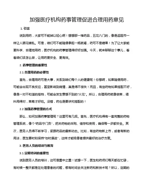 加强医疗机构药事管理促进合理用药意见