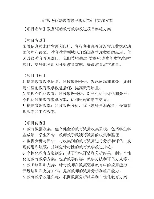 县“数据驱动教育教学改进”项目实施方案