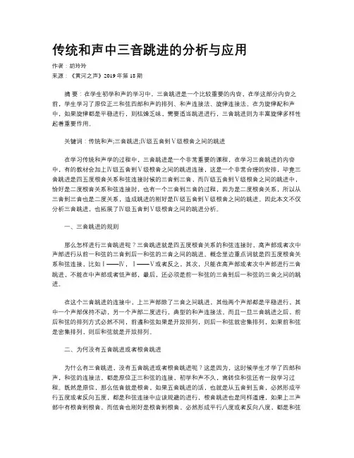 传统和声中三音跳进的分析与应用