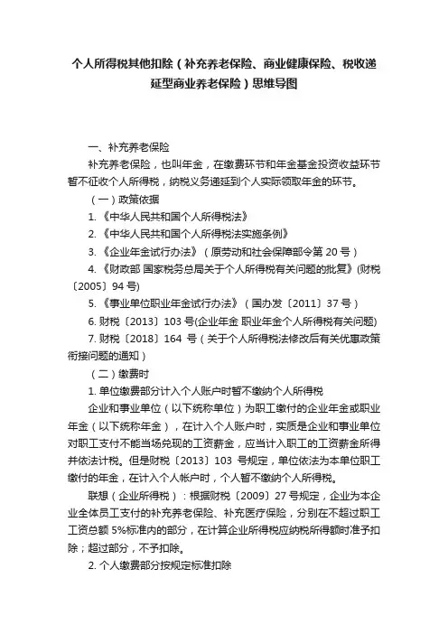 个人所得税其他扣除（补充养老保险、商业健康保险、税收递延型商业养老保险）思维导图