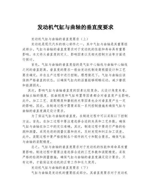 发动机气缸与曲轴的垂直度要求